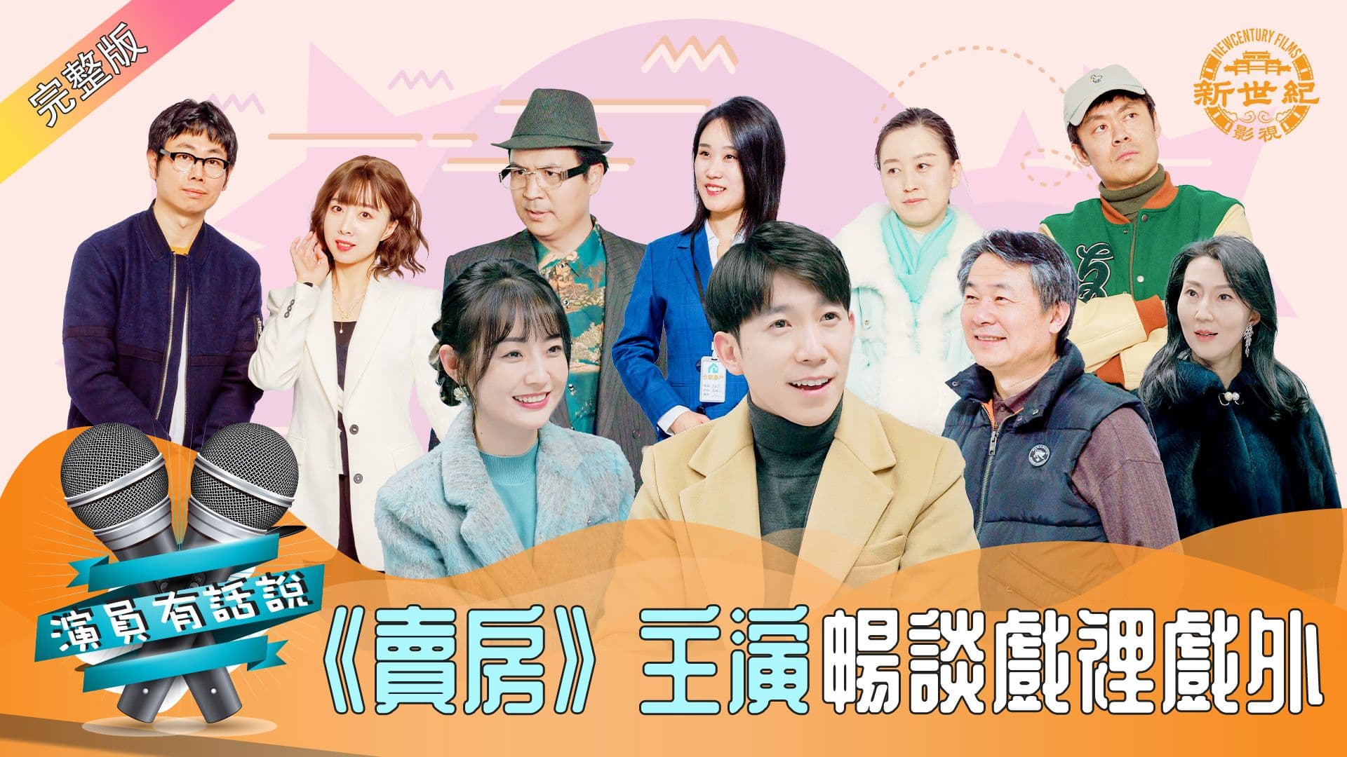 The lead actors talk about their experiences on and off screen in "For Sale"