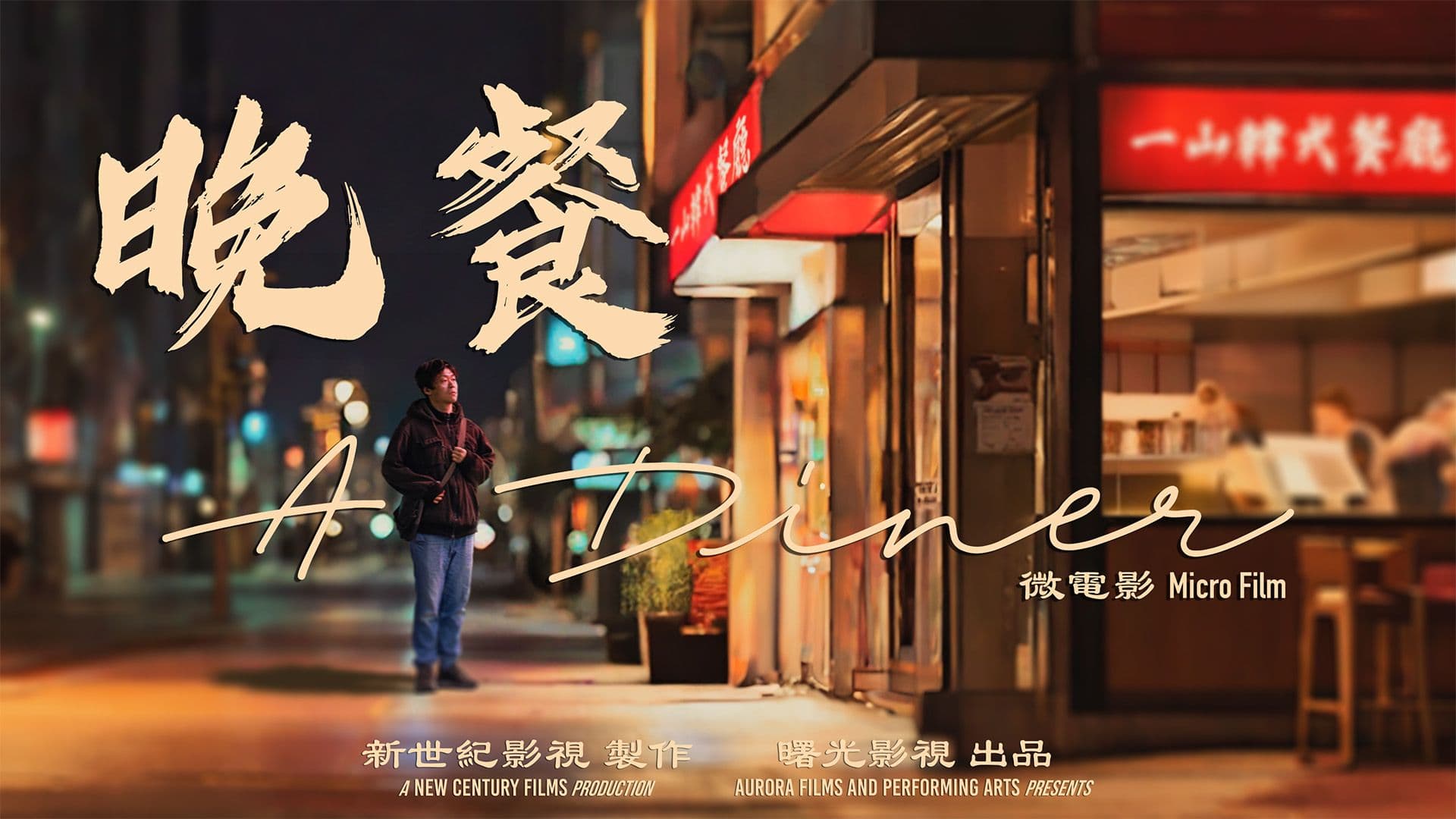 A Dinner (手機縮圖)