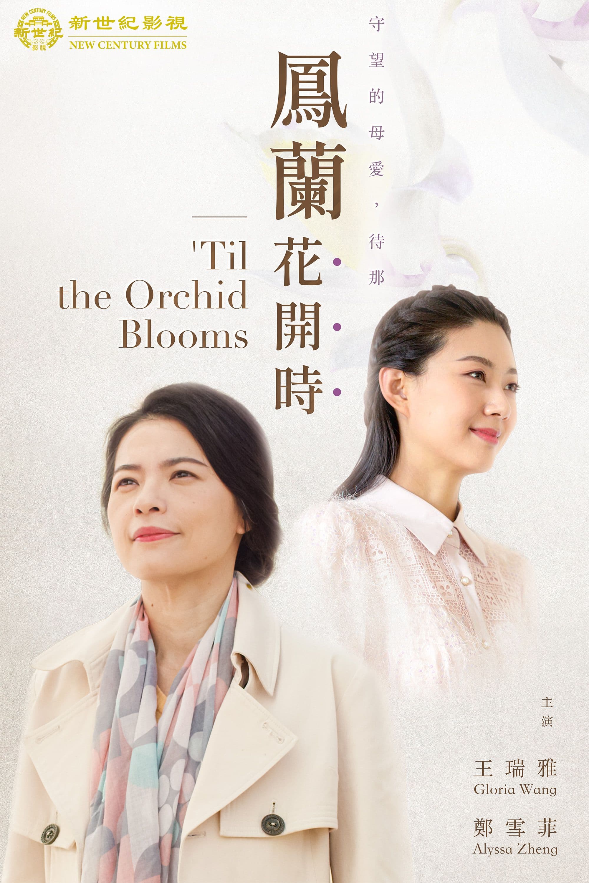 'Til the Orchid Blooms