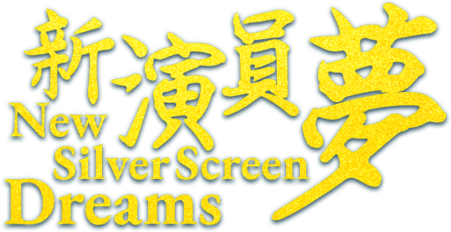 New Silver Screen Dreams logo