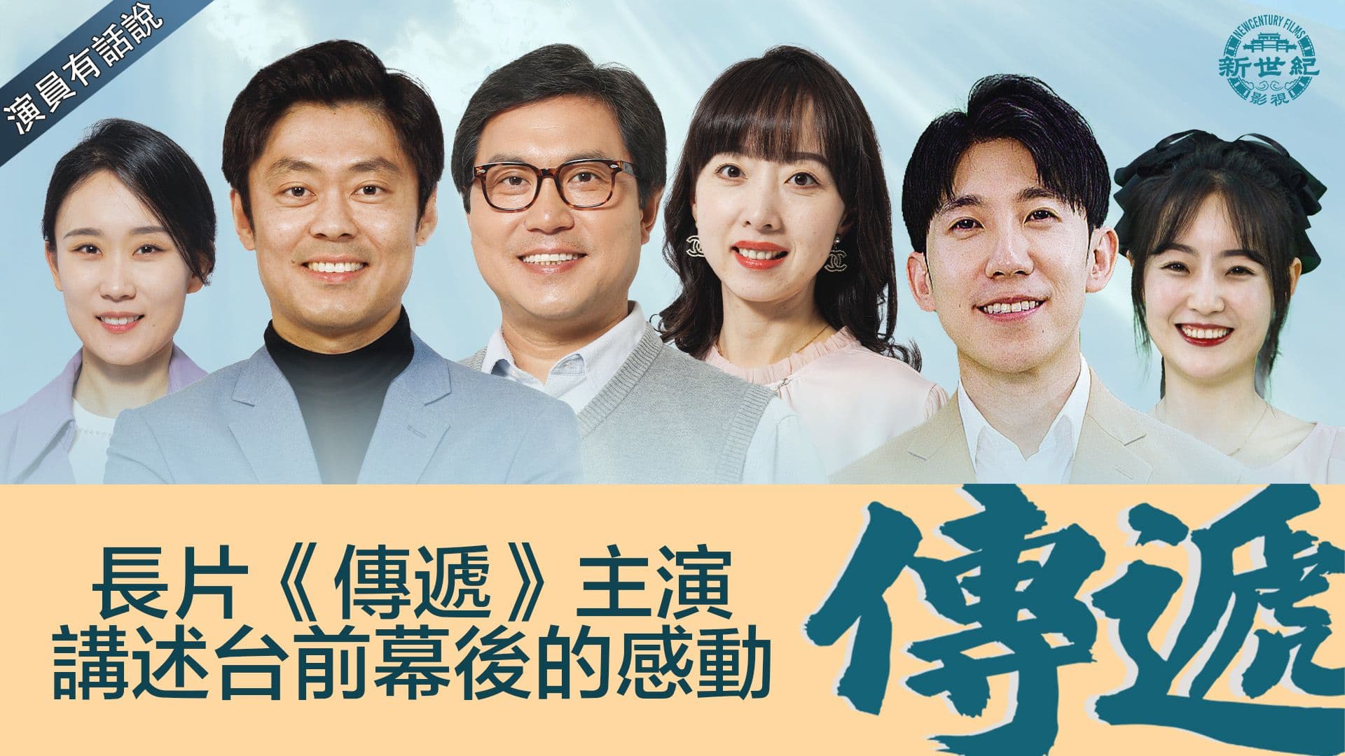 The main actors of "That Which We Passing On" recount the touching moments behind the scenes